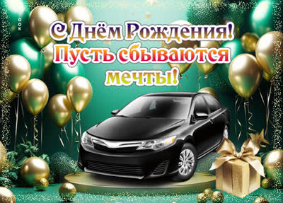 Postcard открытка с днём рождения для того, кто всегда добивается своего