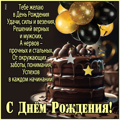 Postcard открытка с днём рождения мужчине — новых побед и ярких эмоций