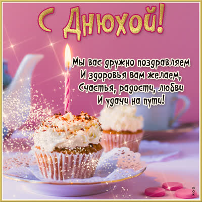 Picture открытка с днюхой