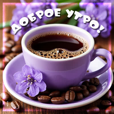 Postcard открытка с добрым утром
