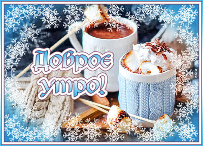 Postcard открытка с добрым утром, бодрости и сил