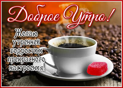 Picture открытка с добрым утром друзьям