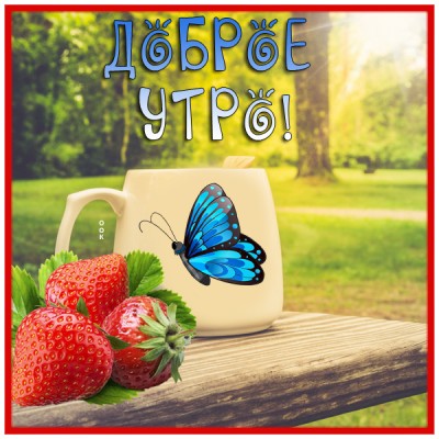 Картинка открытка с добрым утром просыпаемся
