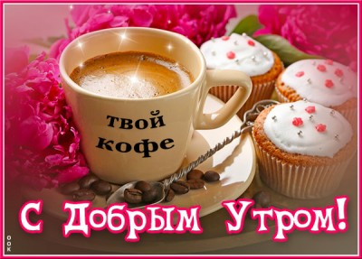 Открытка открытка с добрым утром, соберись