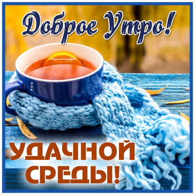 Picture открытка с добрым утром среды
