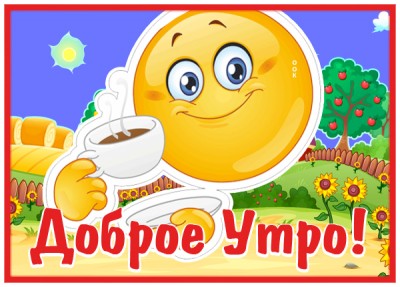 Открытка открытка с добрым утром, всего самого лучшего