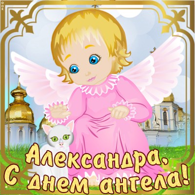 Открытка открытка с именинами александре