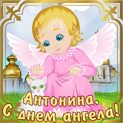 Открытка открытка с именинами антонине