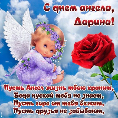 Открытка открытка с именинами дарине