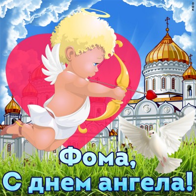 Картинка открытка с именинами фоме