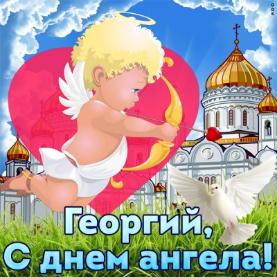 Картинка открытка с именинами георгию