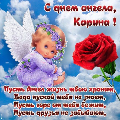 Открытка открытка с именинами карине