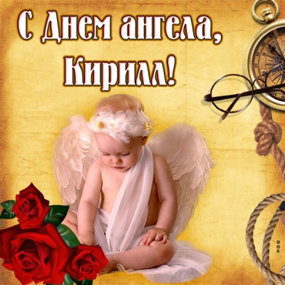Открытка открытка с именинами кириллу