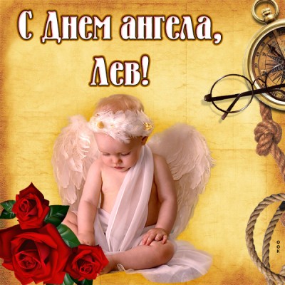 Открытка открытка с именинами леву