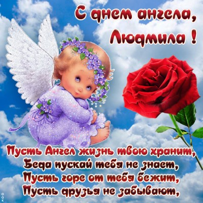 Открытка открытка с именинами людмиле
