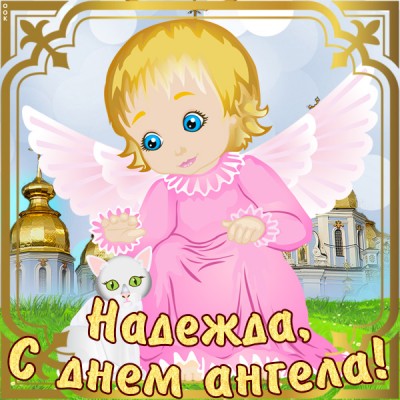 Открытка открытка с именинами надежде