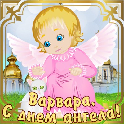Картинка открытка с именинами варваре