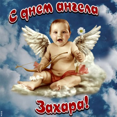 Открытка открытка с именинами захару