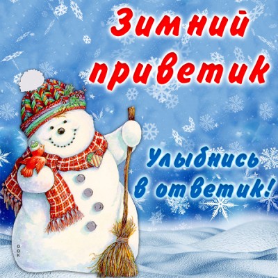 Открытка открытка с началом зимы