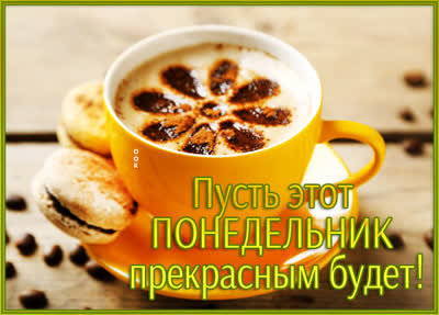 Picture открытка с понедельником легкой недели