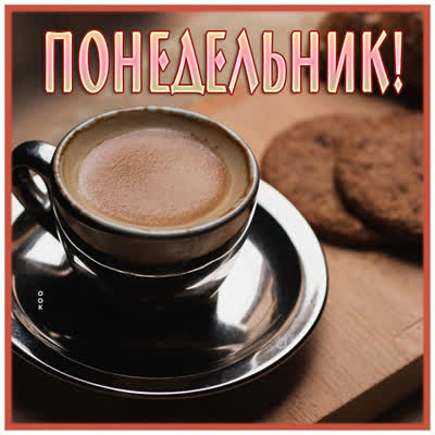 Postcard открытка с понедельником с кофе