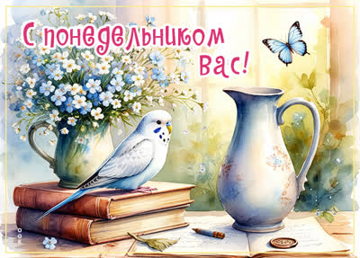 Picture открытка с понедельником вас