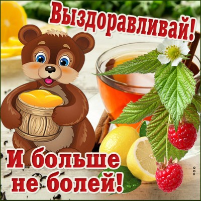 Картинка открытка с пожеланием выздоровления
