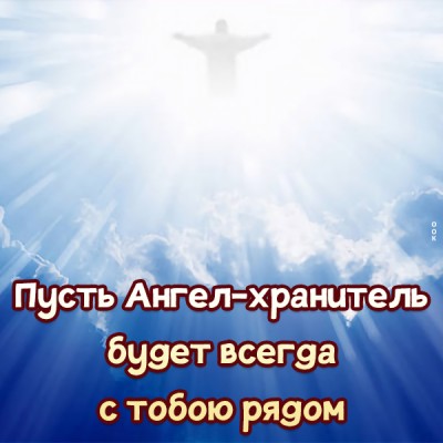 Открытка открытка с пожеланиями с ангелом