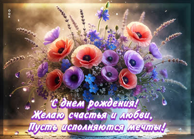 Postcard открытка с праздником, пусть исполняются мечты