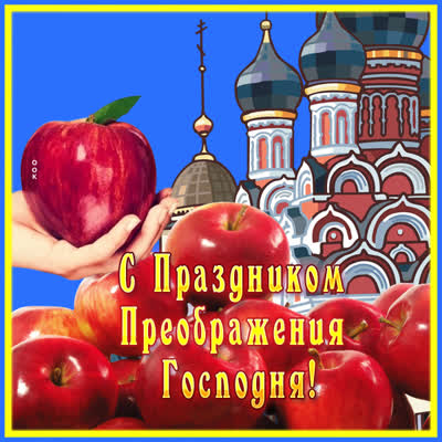Picture открытка с праздником вас преображения господня