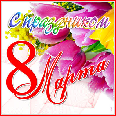 Postcard открытка с праздником восьмого марта
