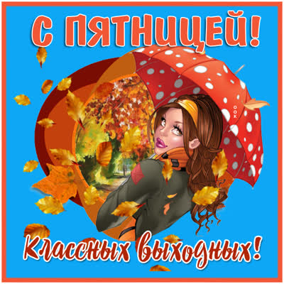 Postcard открытка с пятницей для друзей