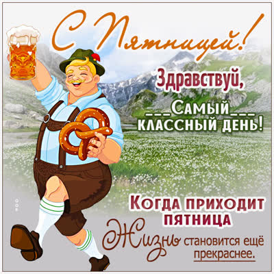 Picture открытка с пятницей! время улыбаться и отдыхать