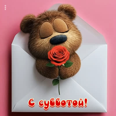 Picture открытка с субботой тебя, всего хорошего