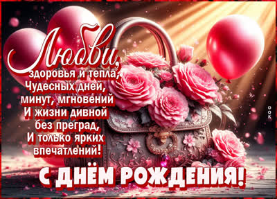 Postcard открытка с твоим днем рождения, любви и здоровья