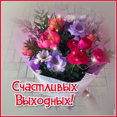 Картинка открытка с выходными с цветами