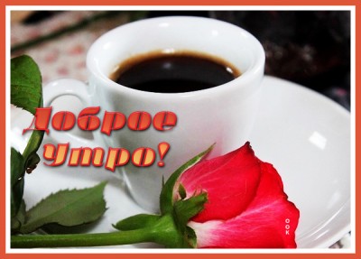 Открытка открытка самого доброго утра
