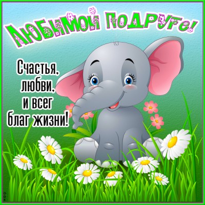 Картинка открытка самой любимой подруге