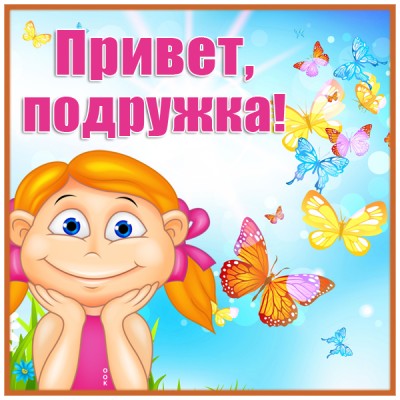 Открытка открытка самой обаятельной подруге