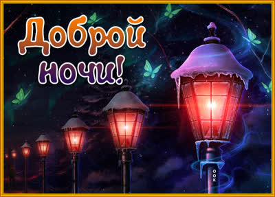 Postcard открытка счастливых  добрых снов