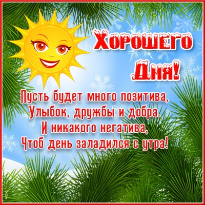 Картинка открытка счастливого дня