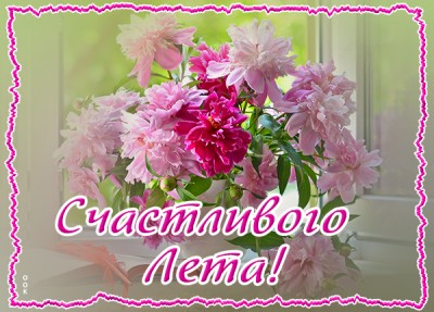 Картинка открытка счастливого лета