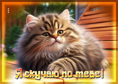 Picture открытка сильно скучаю по тебе