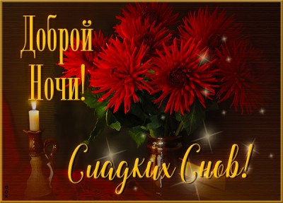 Открытка открытка скорее засыпай