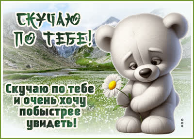 Postcard открытка скучаю и думаю о тебе каждый день