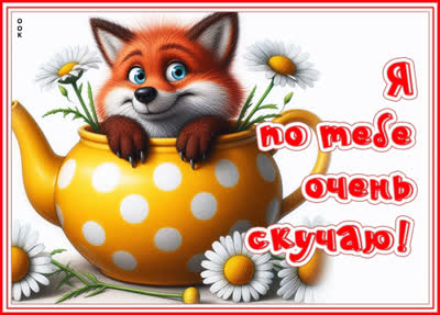 Picture открытка скучаю, хочу снова увидеть твою улыбку