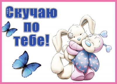 Картинка открытка скучаю и знаю, встреча впереди