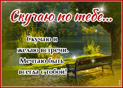 Открытка открытка скучаю с теплыми словами