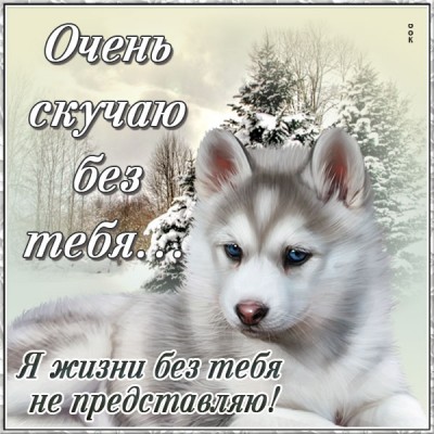 Открытка открытка скучаю с зимой