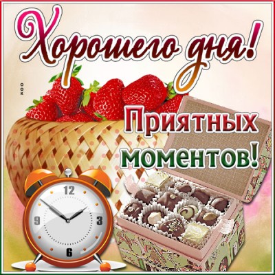 Картинка открытка сладкого дня